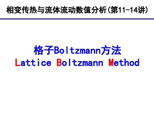 LBM相变传热与流体流动数值分析13