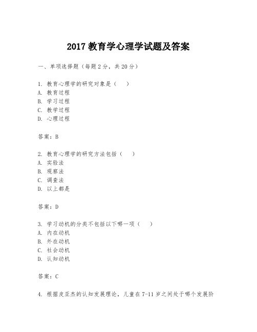 2017教育学心理学试题及答案