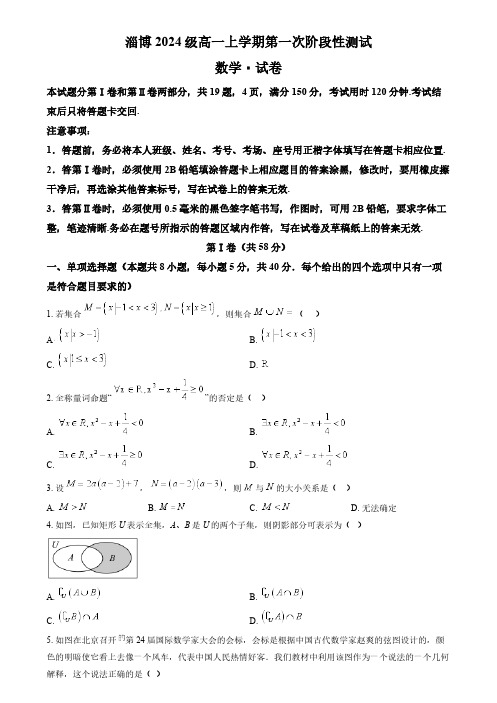 山东省淄博2024-2025学年高一(上)第一次月考测试数学试卷(含答案)