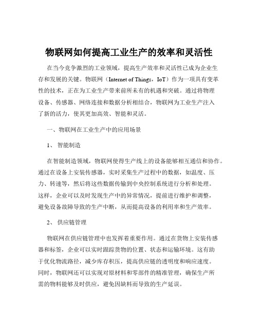 物联网如何提高工业生产的效率和灵活性