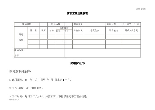 新员工甄选比较表