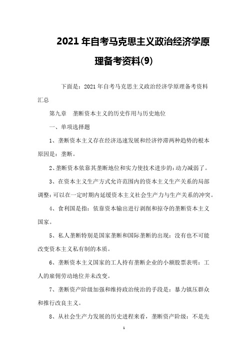 2021年自考马克思主义政治经济学原理备考资料(9)