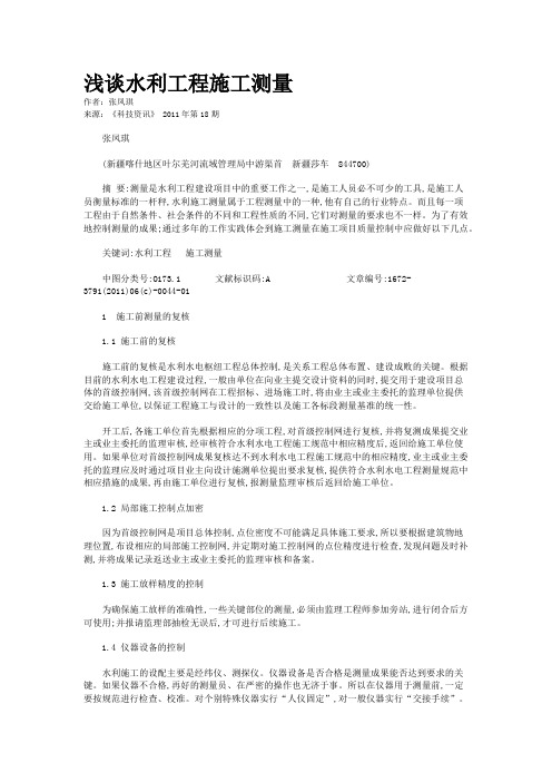 浅谈水利工程施工测量