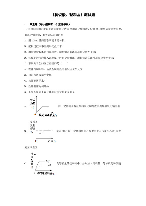 仁爱版化学九年级下册专题7《初识酸、碱和盐》测试题(含答案)