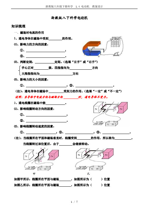 浙教版八年级下册科学  1.4 电动机  教案设计