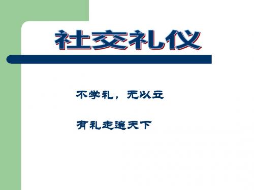 社交礼仪概述.ppt