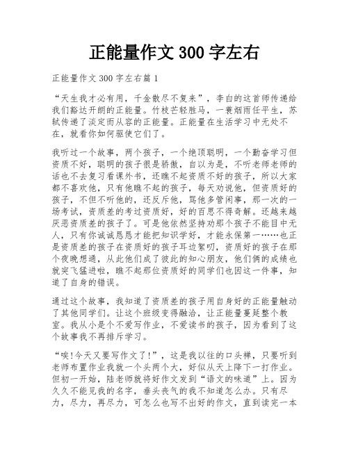 正能量作文300字左右