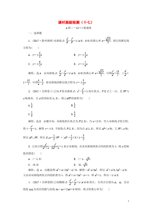 通用版2018年高考数学二轮复习课时跟踪检测十七理20180206234