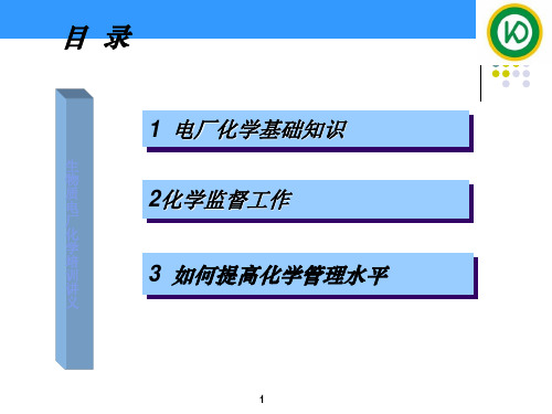 2017电厂化学基础知识课件