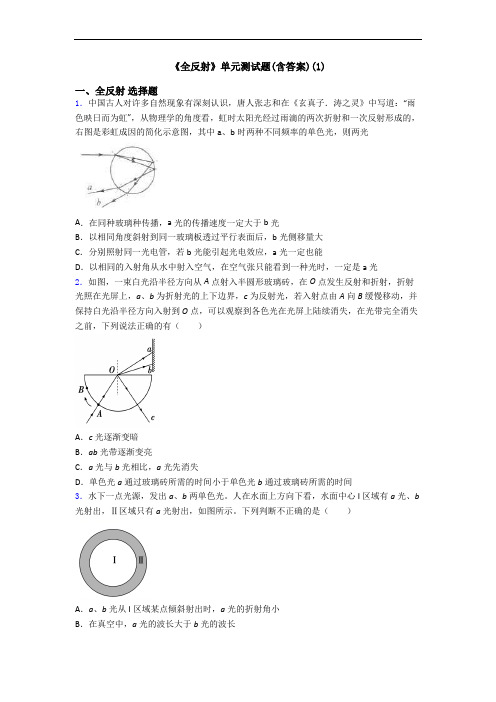 《全反射》单元测试题(含答案)(1)