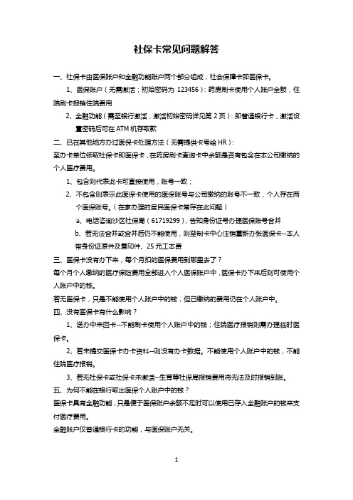 社保卡常见问题解答
