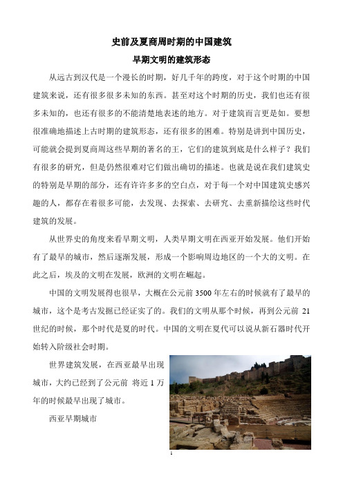 史前及夏商周时期的中国建筑