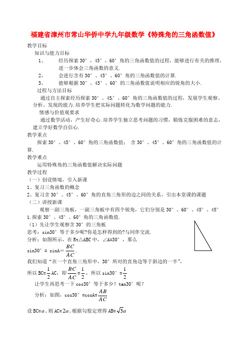 九年级数学《特殊角的三角函数值》教案