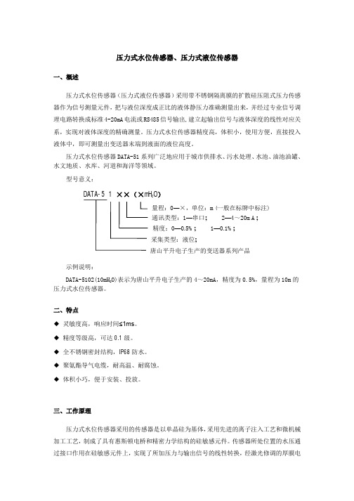 压力式水位传感器、压力式液位传感器