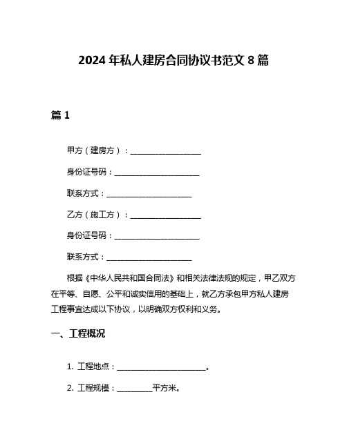 2024年私人建房合同协议书范文8篇