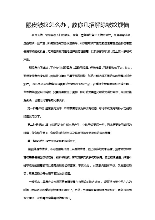 眼皮皱纹怎么办,教你几招解除皱纹烦恼