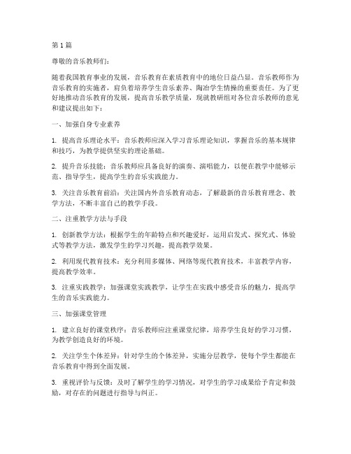 教研组对音乐教师的意见(3篇)