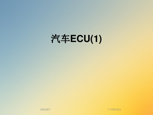 汽车ECU(1)