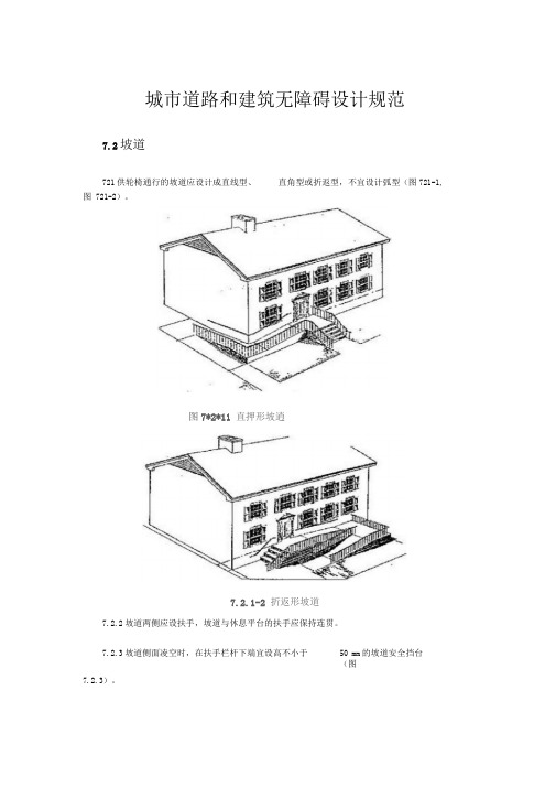 城市道路和建筑无障碍设计规范1