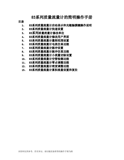 E+H 83系列质量流量计的简明操作 调试手册