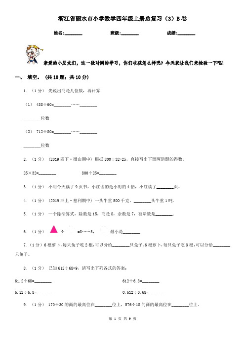 浙江省丽水市小学数学四年级上册总复习(3)B卷 