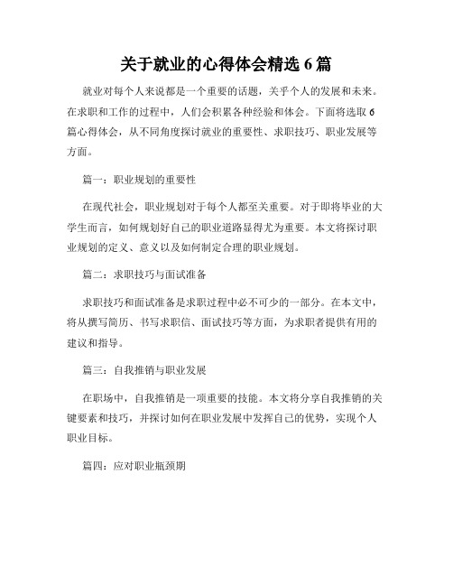 关于就业的心得体会精选6篇