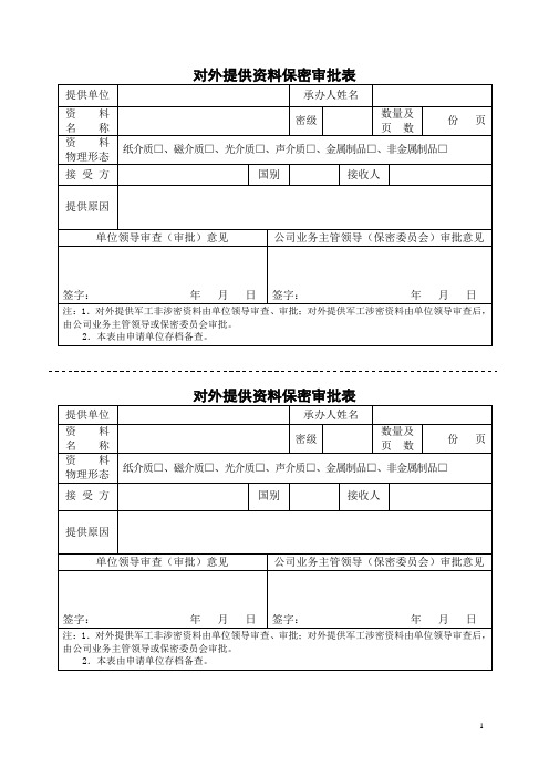 对外提供资料保密审批表(WORD1页)