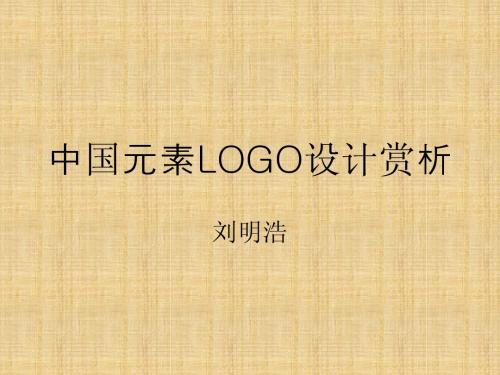 中国古代工艺元素与现代LOGO设计