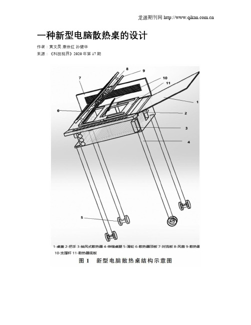 一种新型电脑散热桌的设计