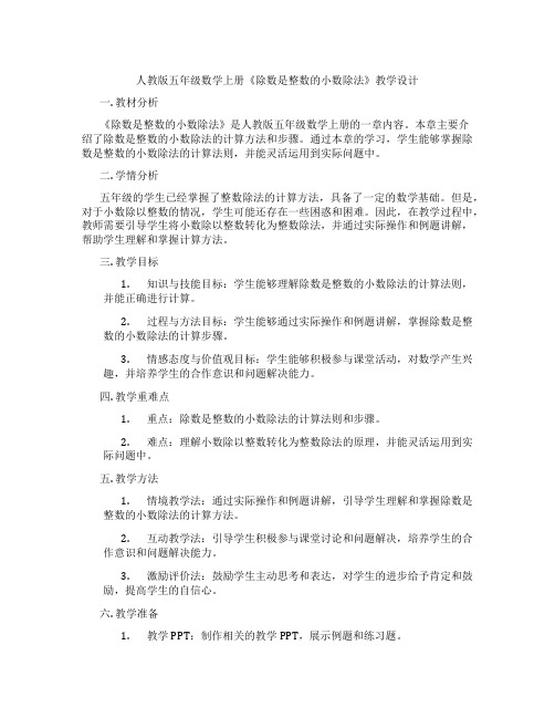 人教版五年级数学上册《除数是整数的小数除法》教学设计