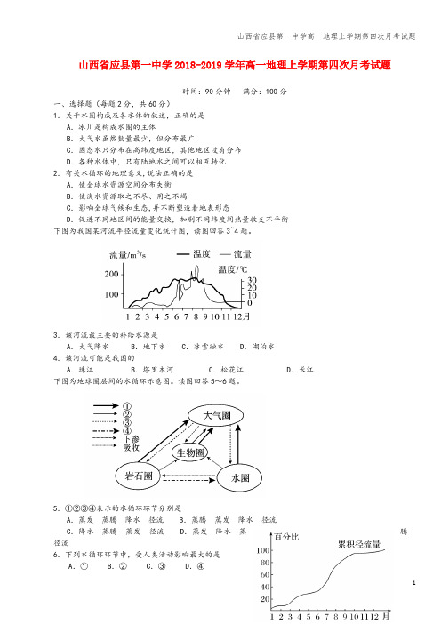 山西省应县第一中学高一地理上学期第四次月考试题