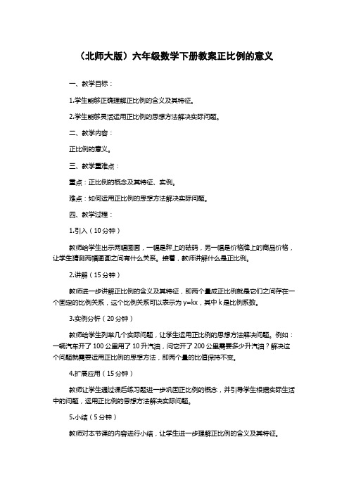 (北师大版)六年级数学下册教案正比例的意义