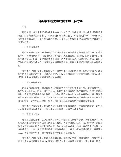 浅析中学语文诗歌教学的几种方法