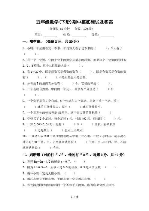 五年级数学(下册)期中摸底测试及答案