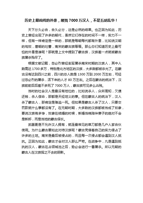 历史上最凶残的外患，屠戮7000万汉人，不是五胡乱华！