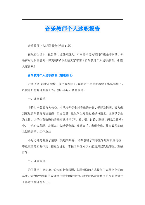 音乐教师个人述职报告