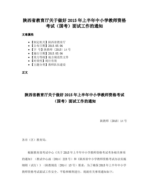 陕西省教育厅关于做好2015年上半年中小学教师资格考试（国考）面试工作的通知