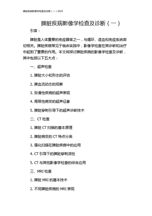 脾脏疾病影像学检查及诊断(一)2024