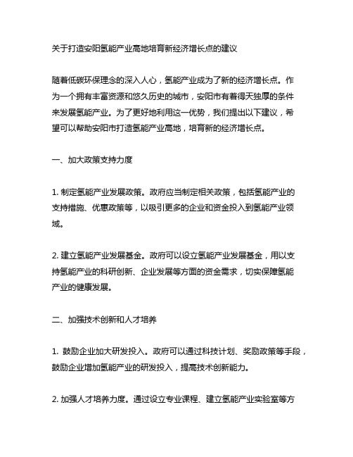 关于打造安阳氢能产业高地培育新经济增长点的建议