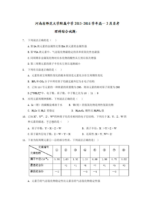 河南师范大学附属中学高一3月月考理科综合化学试题 word含答案