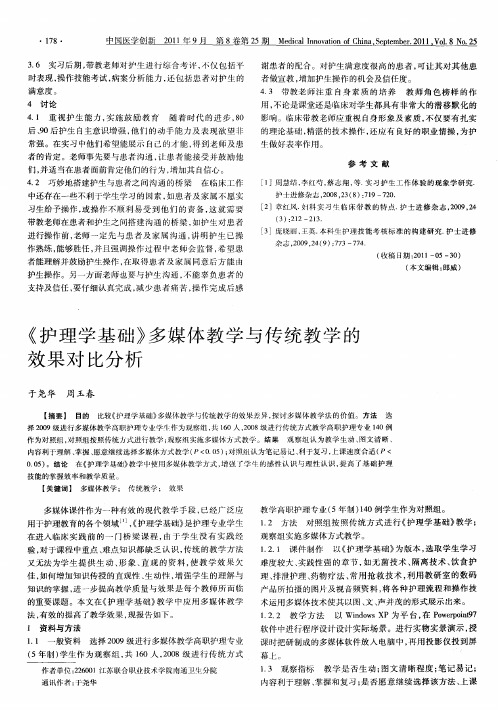 《护理学基础》多媒体教学与传统教学的效果对比分析