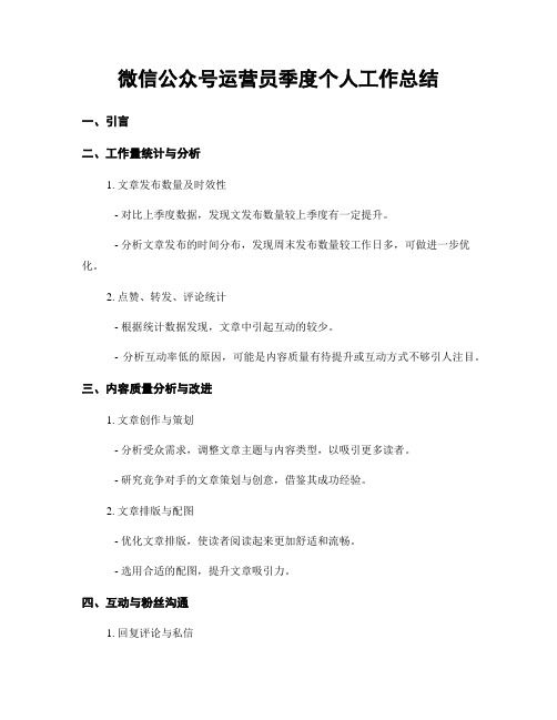 微信公众号运营员季度个人工作总结