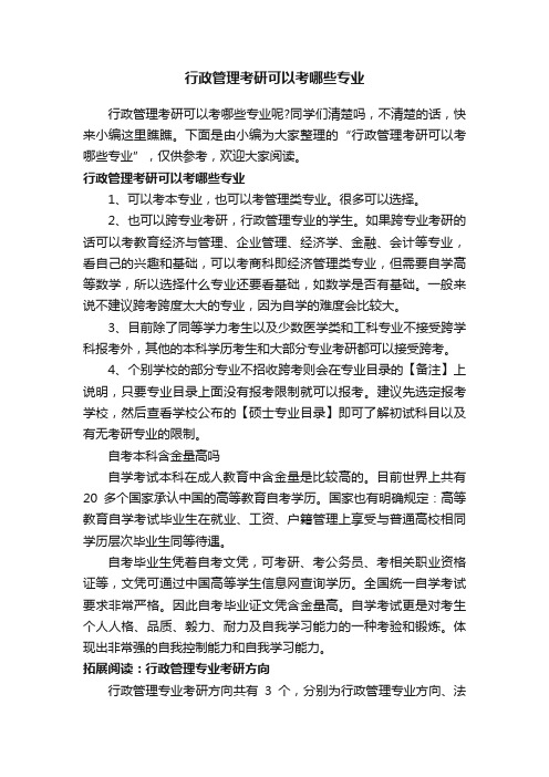 行政管理考研可以考哪些专业