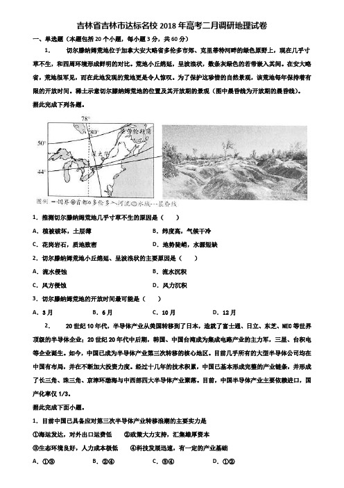 吉林省吉林市达标名校2018年高考二月调研地理试卷含解析