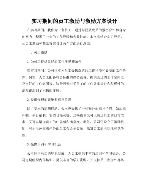 实习期间的员工激励与激励方案设计