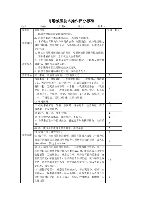 胃肠减压技术操作评分标准表