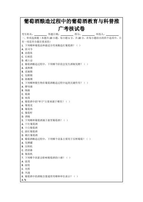 葡萄酒酿造过程中的葡萄酒教育与科普推广考核试卷