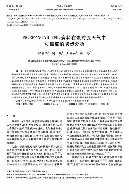 NCEP／NCAR FNL资料在强对流天气中可信度的初步分析