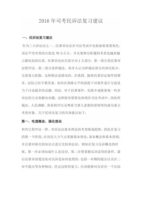2016年司考民诉法复习方法