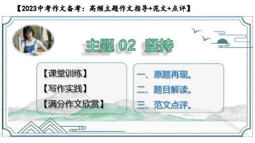 【2023中考作文备考：高频主题作文指导+范文+点评】02 坚持